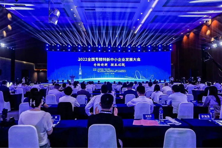 2022全国专精特新中小企业发展大会.jpg