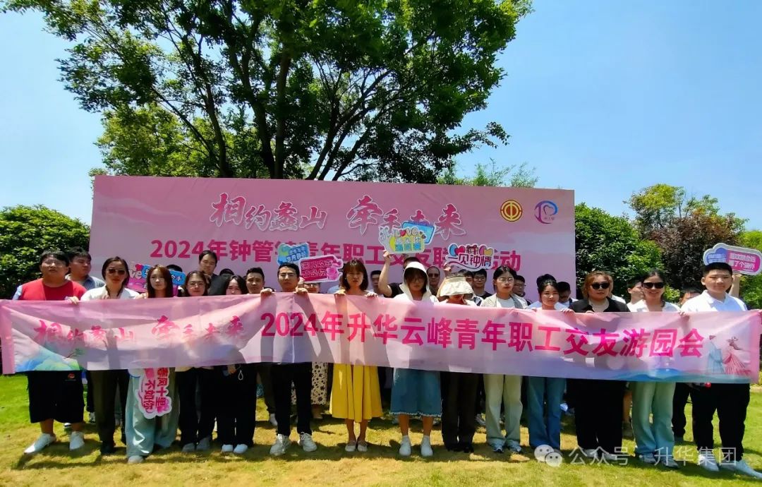 相约蠡山 牵手未来｜2024年钟管镇青年职工交友联谊活动暨九州酷游云峰青年职工交友游园会圆满举行